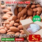 煎りたてアーモンド 5kg (1BOX) USエクストラNo.1等級 素焼き無塩 大容量 ローストアーモンド 産地直輸入 無塩 添加物不使用 植物油不使用 お菓子作り 防災食品