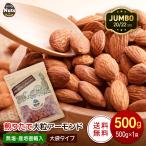 大粒アーモンド 500g (500g ×1袋) ジャンボサイズ アーモンド アメリカ産 大きめアーモンド 素焼き煎りたて 防災食品 非常食 常備食 無塩 添加物不使用