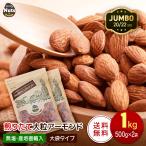 大粒アーモンド 1kg (500g ×2袋) ジャンボサイズ アーモンド アメリカ産 大きめアーモンド 素焼き煎りたて 防災食品 非常食 常備食 無塩 添加物不使用