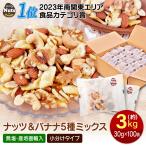 ショッピングドライフルーツ ナッツ＆バナナチップスの５種ミックス 3kg (30gx100袋) 産地直輸入 個包装 小分け 箱入り 無塩 素焼き 防災食品 非常食 備蓄食 保存食