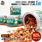 4 вид cмешанные орехи жестяная банка 925g (185g×5 шт ) в жестяной банке производство земля прямой импорт ... миндаль кешью macadamia орехи неглазурованный фарфор . несоленый .. предмет не использование растения масло не использование 