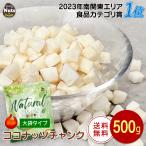 ローストココナッツチャンク 500g 便