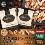 高級クラブ 5種ミックスナッツ-VIP たっぷりサイズ2.5kg(25g×100袋) 厳選配合5種ミックスナッツ アーモンド