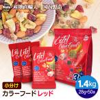 カラーフードレッド5種ミックスナッツ 1.4kg(28g x 50袋) 小分けミックスナッツ 多様な歯ごたえ ナッツ＆シード＆ドライフルーツ