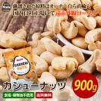 カシューナッツ 900g 高