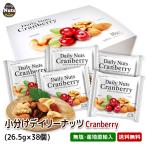 ショッピングミックスナッツ 小分けデイリーナッツクランベリー 1kg (26.5gx38袋) 産地直輸入 個包装 箱入り 食塩不使用 防災食品 非常食 備蓄食 保存食 プレゼント用