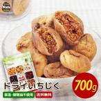 ドライいちじく 700g ト