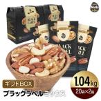 プレミアムラベルギフトセット (ブラックラベル) 26g×20袋×2箱 (1,040g) 小分けミックスナッツ プレゼント 小袋 母の日 父の日