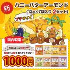 おつまみ ポイント消化 送料無料 1000円ポッキリ ハニーバターアーモンド12g×7袋入り 2セット 国内生産 小分け アーモンド くるみ おやつ 保存食 非常食