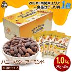 ショッピングナッツ ハニーバターアーモンド 25g×40袋 US EXTRA No.1 ナッツ 小袋 国内生産 はちみつ 防災食品 非常食