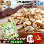 ショッピング1kg アメリカ ハイオレイック ピーナッツ 1kg ローストピーナッツ 素焼き 落花生 国内加工 無塩 添加物不使用 植物油不使用 おつまみ チャック付き遮光袋 防災食品