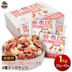 アメリカ産ピーナッツ入り小分け4種ミックスナッツ 1kg (25g×40袋) ハイオレイックピーナッツ アーモンド 生くるみ カシューナッツ 落花生 素焼き 無塩 非常食