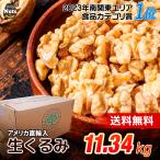 生くるみ 11.34kg (1box) 無塩 添加物不使用 業務用 大容量 植物油不使用 アメリカ産地直輸入 防災食品 非常食 保存食 備蓄食 常備食