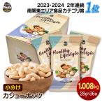ショッピング非常食 小分けカシューナッツ1.008kg(28g×36袋) 産地直輸入 素焼き 煎りたて 無塩 無添加 防災食品 非常食