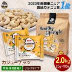 ショッピング無添加 小分けカシューナッツ2kg (20g×100袋)　ベトナム自社で直接加工・袋詰め・直送　素焼き 煎りたて 無塩 無添加 防災食品 非常食 保存食