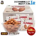 ショッピングアーモンド 小分けアーモンド 素焼き 28g×36袋 小袋 個包装 産地直輸入 無塩 添加物不使用 植物油不使用 防災食品 非常食