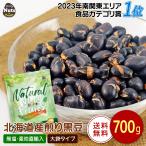 煎り黒豆 700g 北海道産100% 豆 国産 