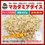 マカダミア  ダイスカット  生 820g  期間限定  特価セール 無塩 無油 無添加  製菓 製パン 産地直輸入 トッピング 防災食品 おつまみ