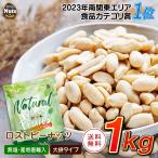 ショッピング1kg ローストピーナッツ 1kg 落花生 ピーナッツ 無塩 無油 無添加 おつまみ