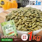 ショッピング非常食 生かぼちゃの種 1kg  無塩 添加物不使用 植物油不使用 チャック付袋  防災食品 非常食 保存食 備蓄食 常備食