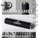 KOKOIST ココイスト マックスマグネット MAX MAGNET