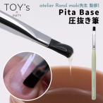 TOY's × INITYpita основа давление вытащенный кисть игрушки диагональный initiTOY's Brush Pita Base