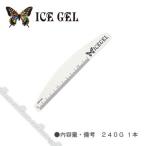 ICE GEL アイスジェル ムーン型ファイル 240G