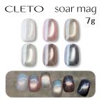 CLETO クレト ソアマグ soar mag 　01〜06　7g