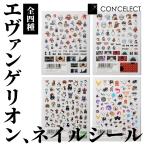 CON'CELECT コンセレクト エヴァンゲリオン ネイルシール 全4種
