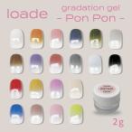 loade нижний te градация гель pomponPon Pon 001~020 одиночный товар 