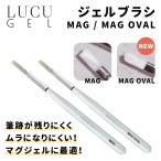 LUCU GELruk гель гель щетка MAG / MAG OVAL