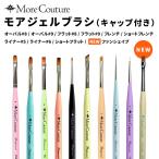 【当日発送可】More Couture モアクチュール モアジェルブラシ オーバル フラット フレンチ ライナー ターコイヅム ファンシェイプ キャップ付き