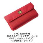 VAIO type P専用カスタムキャリングケース/G(Wポリメッシュタイプ)