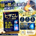 ヒザこし健康源 60粒 30日分 機能性表示食品 非変性II型コラーゲン配合 膝 腰 ひざ こし 関節 サプリ ハーブ健康本舗 国内製造