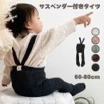 ベビー サスペンダー タイツ  秋 冬 サスペンダーパンツ 赤ちゃん 服 70 80 パンツ 可愛い 双子 お揃い 可愛い リブ 出産祝い