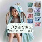 ショッピングラップタオル ラップタオル 子供 プールタオル フード付きバスタオル バスローブ キッズ ポンチョ 巻きタオル 子供 お風呂 男の子 女の子