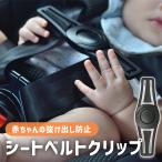 チャイルドシート 抜け出し 防止 クリップ 脱出防止 簡単 快適 苦しくない ベビー 赤ちゃん 車 安心 安全 ドライブ 子供 キッズ 0歳
