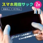 銀繊維 感度3倍 高感度 指サック 手汗 2個セット ゲーム用 スマホ 対応 iPhone android iPad タブレット 全機種対応