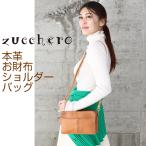 ショルダーバッグ 本革 お財布ショルダー お財布ポシェット レディース ミニショルダー 財布 革 レザー ウォレットバッグ 斜め掛け ズッケロ [FA-DA-SA49086]