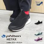 ファイテン phiten スニーカー レディース 厚底 メッシュ インヒール 運動靴 ウォーキング カジュアル METAX 3cm[FOO-JFC-PHL-002]