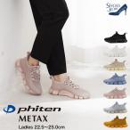ファイテン phiten スニーカー レディース 厚底 ゴム紐 インヒール カジュアル METAX 3cm[FOO-JFC-PHL-003]