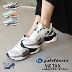 ショッピングファイテン ファイテン phiten スニーカー レディース 厚底 ゴム紐 インヒール 軽量 履きやすい 歩きやすい カジュアル 手を使わない METAX [FOO-JFC-PHL-010]
