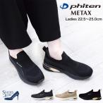 ファイテン phiten スニーカー レディース 軽量 履きやすい 歩きやすい メタリック カジュアル ウォーキング [FOO-JFC-PHL-016]