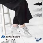 ファイテン phiten スニーカー レディース シンプル 履きやすい 歩きやすい カジュアル METAX [FOO-JFC-PHUL-040]