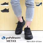 ショッピングファイテン ファイテン phiten スニーカー メンズ ボリューム 履きやすい 歩きやすい 撥水 カジュアル METAX [FOO-JFC-PHUM-030]