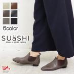 ショッピングセール価格 (セール価格) SUaSHI スウェイシー 日本製 サイドゴア ブーツ レディース ショートブーツ スクエア センターシーム 歩きやすい ぺたんこ スアシ (FOO-MI-45120)