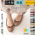 ショッピングパンプス バレエシューズ パンプス レディース 痛くない 幅広 SUaSHI ストレッチ バレエ フラットシューズ リボン バレーシューズ 1.5cm 日本製 [FOO-SN-R1631]