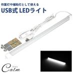 LED バーライト USB LEDライト 35cm 照明 マグネット 両面テープ 多機能 作業等 補助灯 アウトドア スイッチ 単色 キャンプ