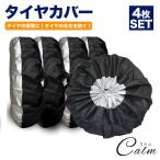 タイヤカバー 4本 セットタイヤ 保管 カバー 収納 タイヤ収納 ホイール スタットレス 車 カー用品 リペアタイヤ