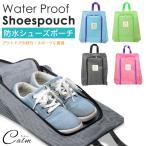 防水素材 シューズポーチ シューズ バッグ  シューズ ケース ジム フィットネス アウトドア 旅行 出張 スポーツ ビーチバッグ